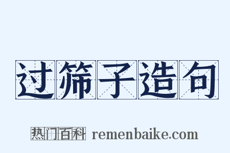 过筛子造句是什么意思的图片